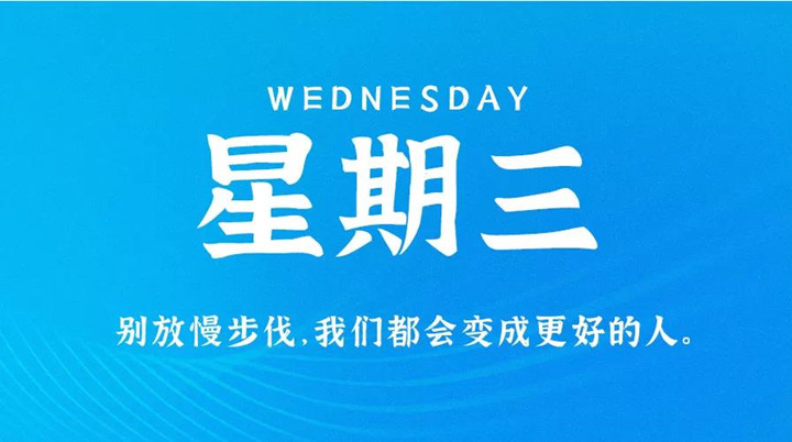 2月16日新聞早訊，每天1分鐘輕松了解整個(gè)世界！