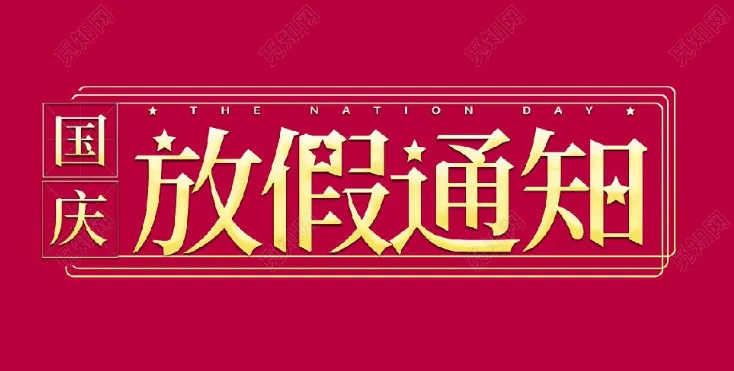 2022年星拓環(huán)境試驗(yàn)設(shè)備廠家-國(guó)慶節(jié)放假通知