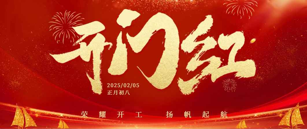 蛇年啟航——正月初八，我們共迎開工大吉！