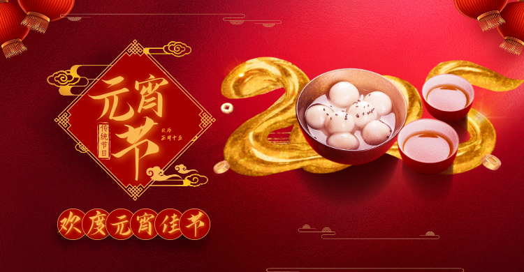 元宵佳節(jié)共慶團(tuán)圓，攜手并進(jìn)共創(chuàng)輝煌