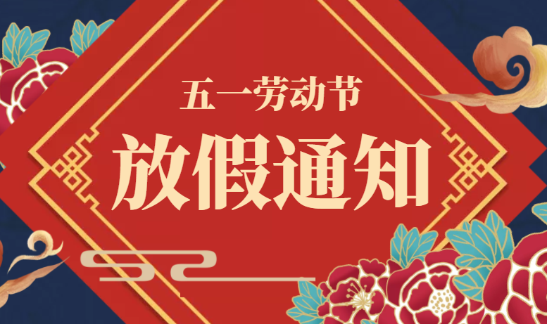 廣東星拓五一勞動(dòng)節(jié)放假通知！