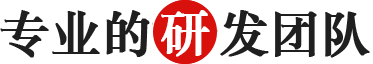 專業(yè)的研發(fā)團(tuán)隊(duì).png