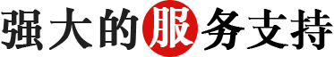 強(qiáng)大的服務(wù)支持.png